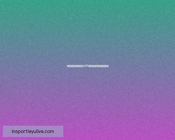 世界杯精彩竞猜尽在官方APP，畅享实时比分与专业数据分析